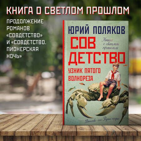 Фотография книги "Поляков: Совдетство. Узник пятого волнореза"