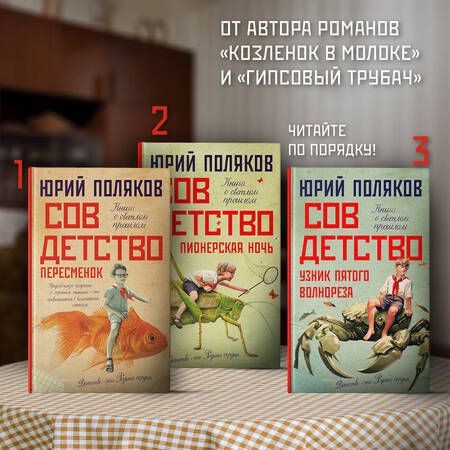 Фотография книги "Поляков: Совдетство. Узник пятого волнореза"