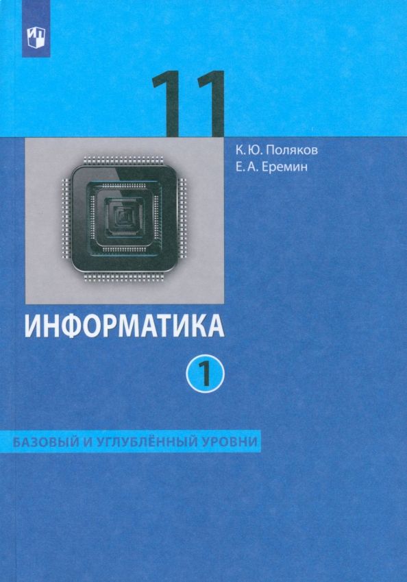 Обложка книги "Поляков, Еремин: Информатика. 11 класс. Базовый и углубленный уровни. Учебник. В 2-х частях. Часть 1. ФГОС"