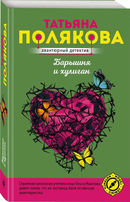Фотография книги "Полякова: Барышня и хулиган"