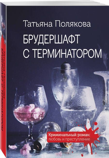 Фотография книги "Полякова: Брудершафт с терминатором"