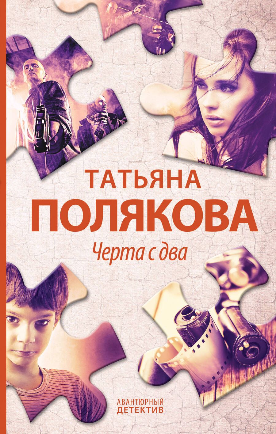 Обложка книги "Полякова: Черта с два"