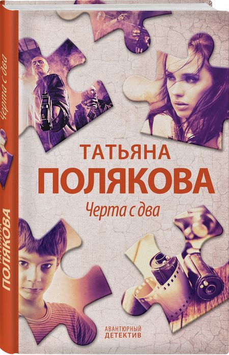 Фотография книги "Полякова: Черта с два"