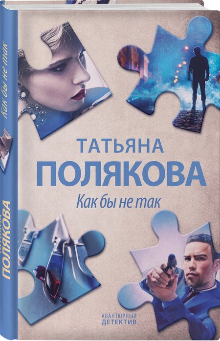 Фотография книги "Полякова: Как бы не так"