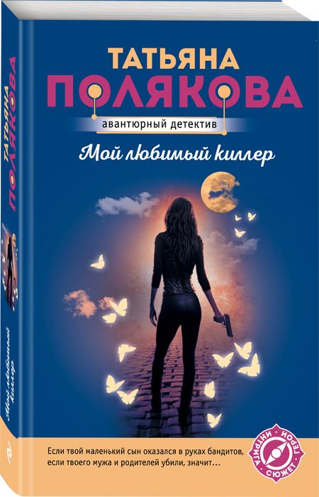 Фотография книги "Полякова: Мой любимый киллер"