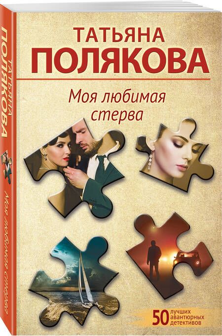 Фотография книги "Полякова: Моя любимая стерва"