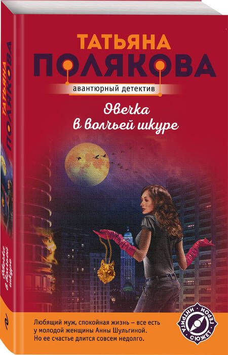 Фотография книги "Полякова: Овечка в волчьей шкуре"