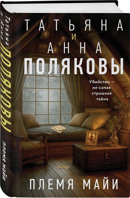 Фотография книги "Полякова, Полякова: Племя Майи"