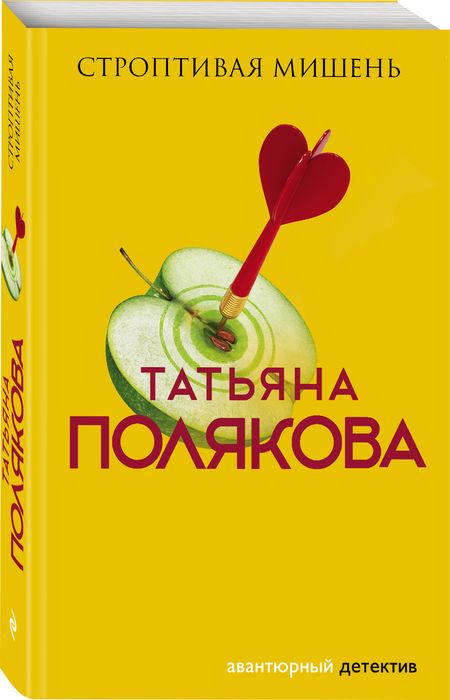 Фотография книги "Полякова: Строптивая мишень"