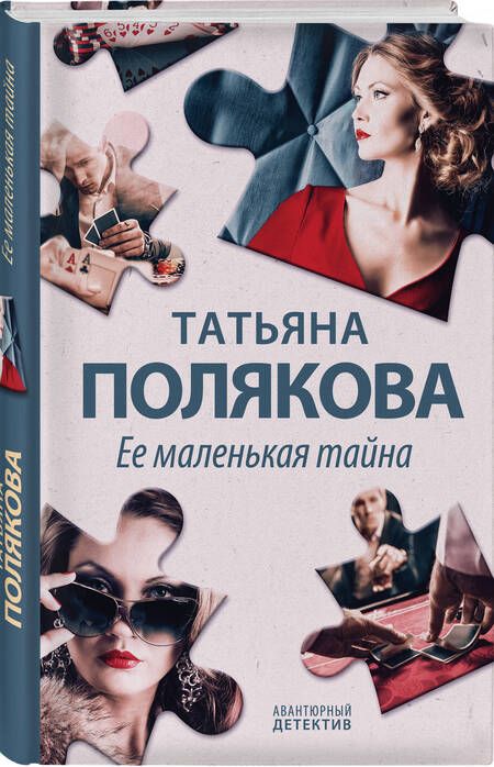 Фотография книги "Полякова: Ее маленькая тайна"