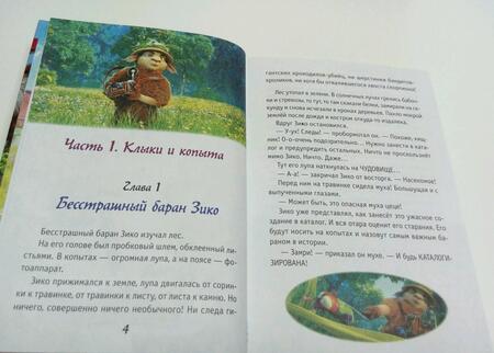 Фотография книги "Полянина: Волки и овцы: бе-е-е-зумное превращение"