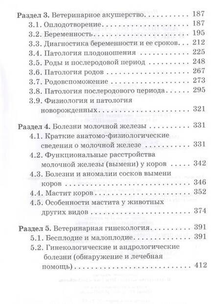 Фотография книги "Полянцев, Михайлова: Акушерство, гинекология и биотехника размножение животных. Учебник для СПО"