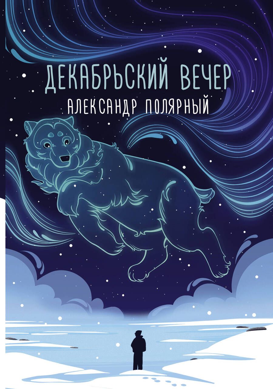 Обложка книги "Полярный: Декабрьский вечер"