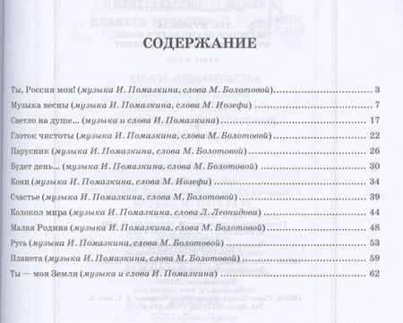Фотография книги "Помазкин: Ты, моя Россия. Сборник детских песен в сопровождении фортепиано. Ноты"