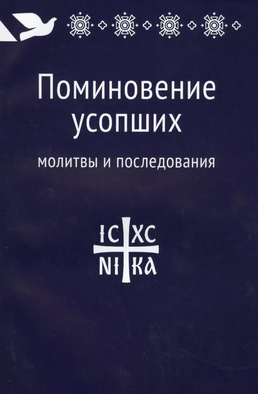 Обложка книги "Поминовение усопших: молитвы и последования."