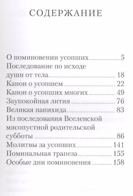 Фотография книги "Поминовение усопших: молитвы и последования."