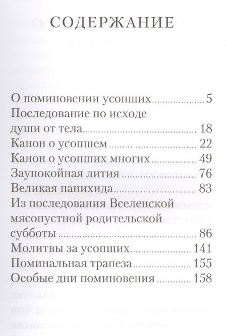 Фотография книги "Поминовение усопших: молитвы и последования."