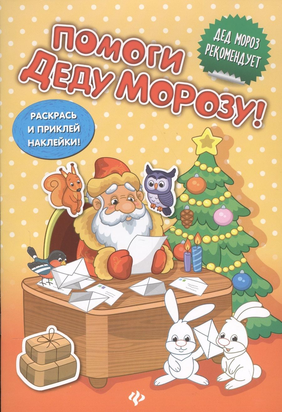 Обложка книги "Помоги Деду Морозу!:развивающая книжка с наклейкам"