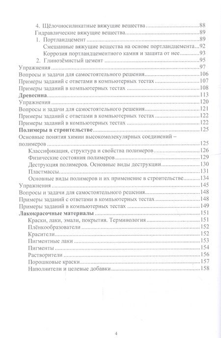 Фотография книги "Помощник по химии в строительстве с ответами и решениями ко многим вопросам и задачам. Учебное пособие"