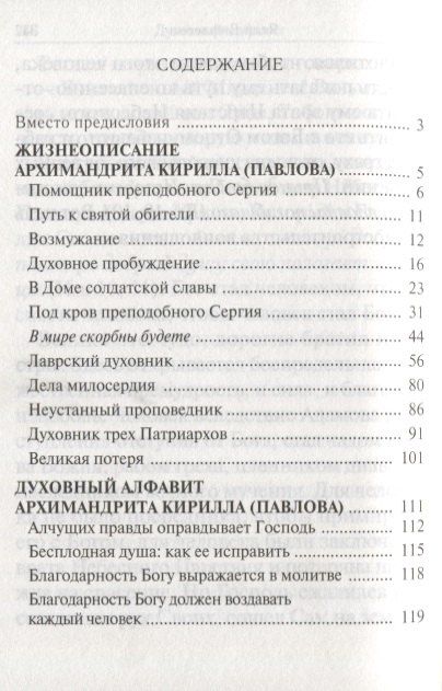 Фотография книги "Помощник преподобного Сергия: Жизнеописание. Духовный алфавит архимандрита Кирилла (Павлова)"