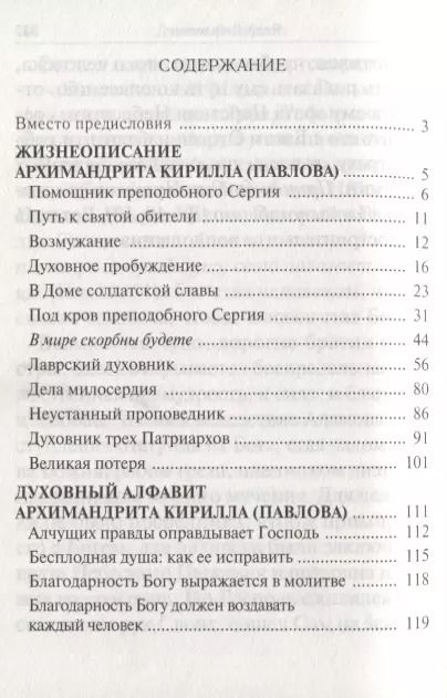 Фотография книги "Помощник преподобного Сергия: Жизнеописание. Духовный алфавит архимандрита Кирилла (Павлова)"