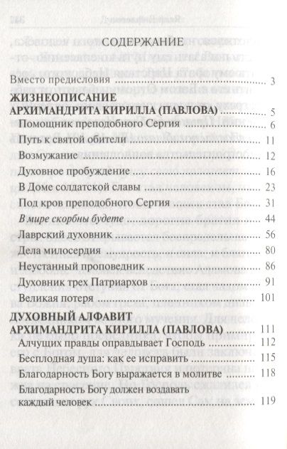 Фотография книги "Помощник преподобного Сергия: Жизнеописание. Духовный алфавит архимандрита Кирилла (Павлова)"