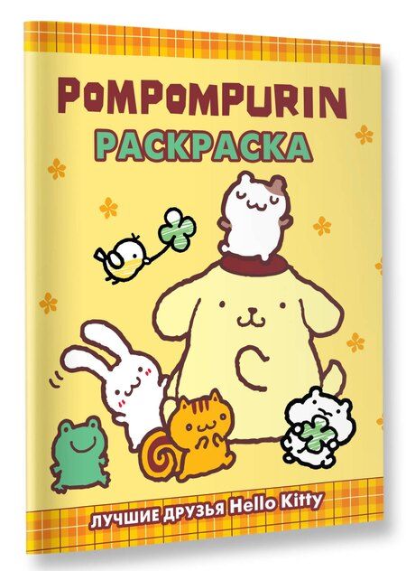 Фотография книги "Pompompurin. Раскраска"