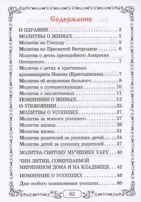Фотография книги "Помянник. Чин литии, совершаемой мирянином дома и на кладбище. Молитва святому мученику Уару"