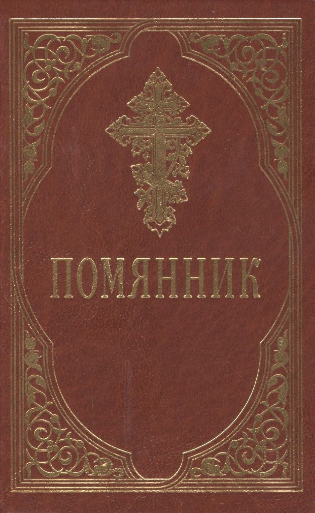 Поминания, молебны, панихиды - как правильно подавать записки