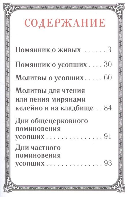 Фотография книги "Помянник"