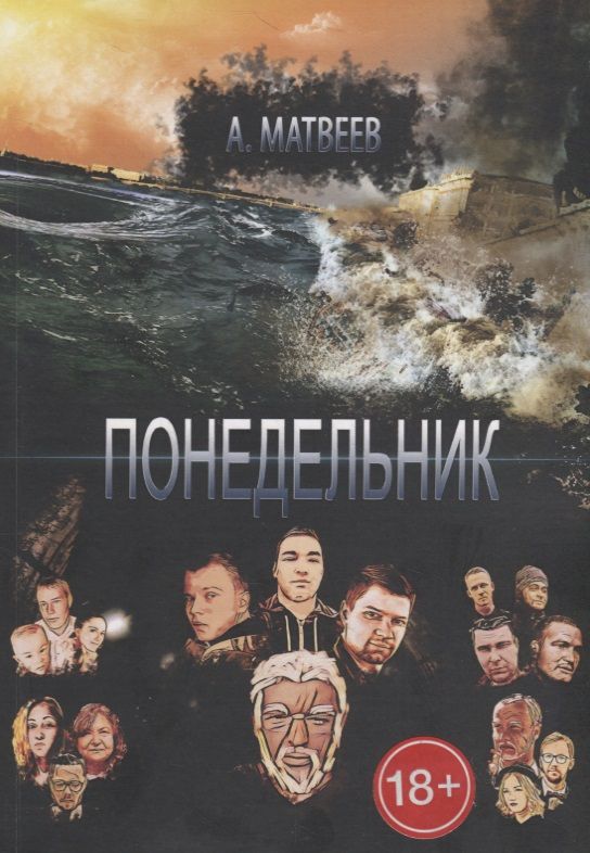 Обложка книги "Понедельник"