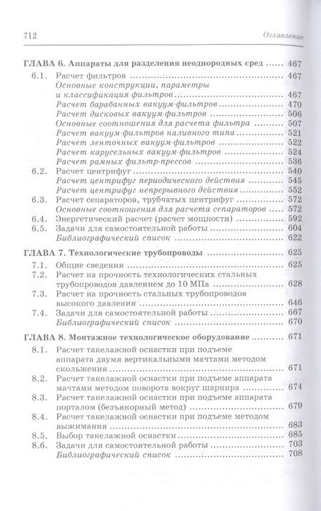 Фотография книги "Поникаров, Поникаров, Рачковский: Расчеты машин и аппаратов химических производств и нефтегазопереработки (примеры и задачи)"