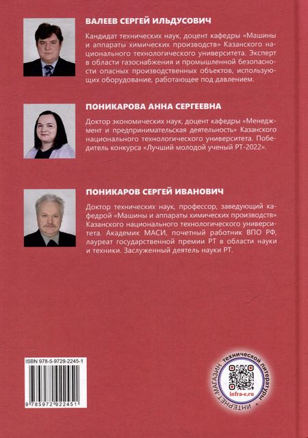 Фотография книги "Поникаров, Поникарова, Валеев: Техническая и инновационная надежность опасных производственных объектов: учебное пособие"