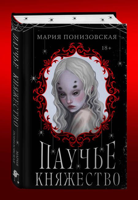 Фотография книги "Понизовская: Паучье княжество"