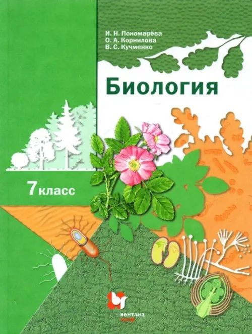 Обложка книги "Пономарева, Кучменко, Корнилова: Биология. 7 класс. Учебник. ФГОС"
