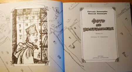 Фотография книги "Пономарева, Пономарев: Фото на развалинах"