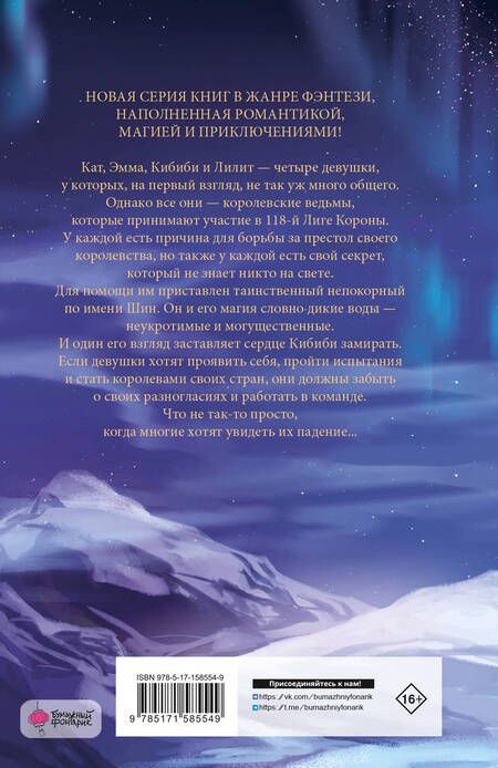 Фотография книги "Понс: Королевские ведьмы. Том 1. Сущность северного сияния"