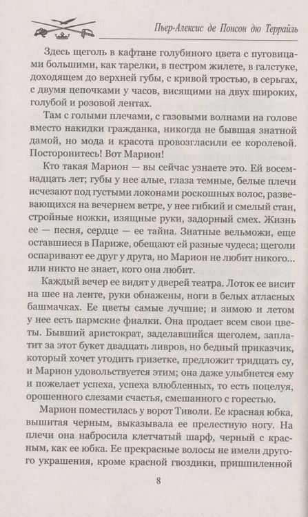 Фотография книги "Понсон: Бал жертв"