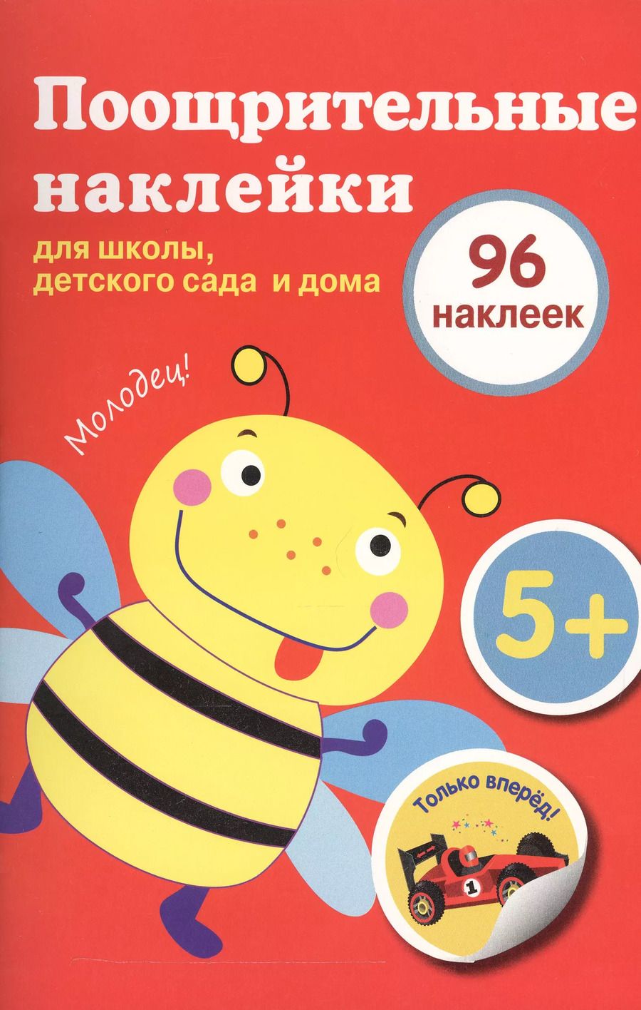 Обложка книги "Поощрительные наклейки для школы, детского сада и дома (красная)"