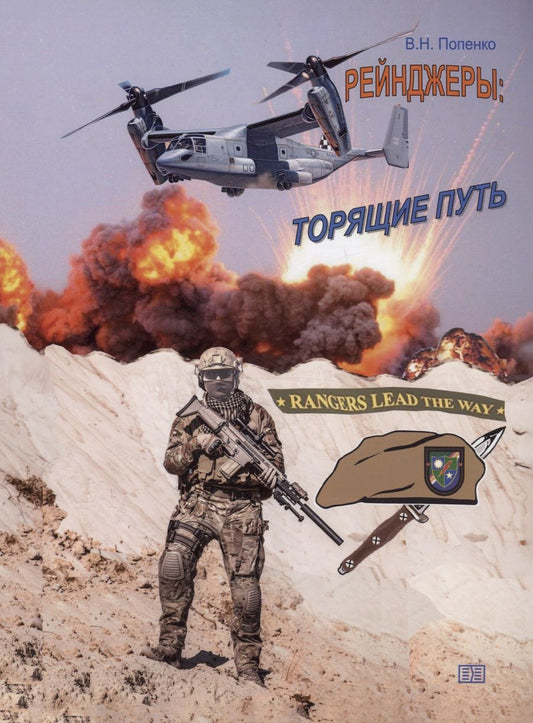 Обложка книги "Попенко: Рейнджеры: торящие путь"