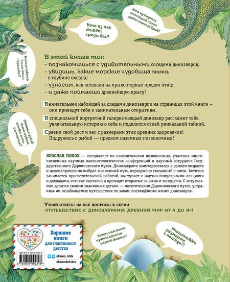 Фотография книги "Попов: Динозавры и другие животные"