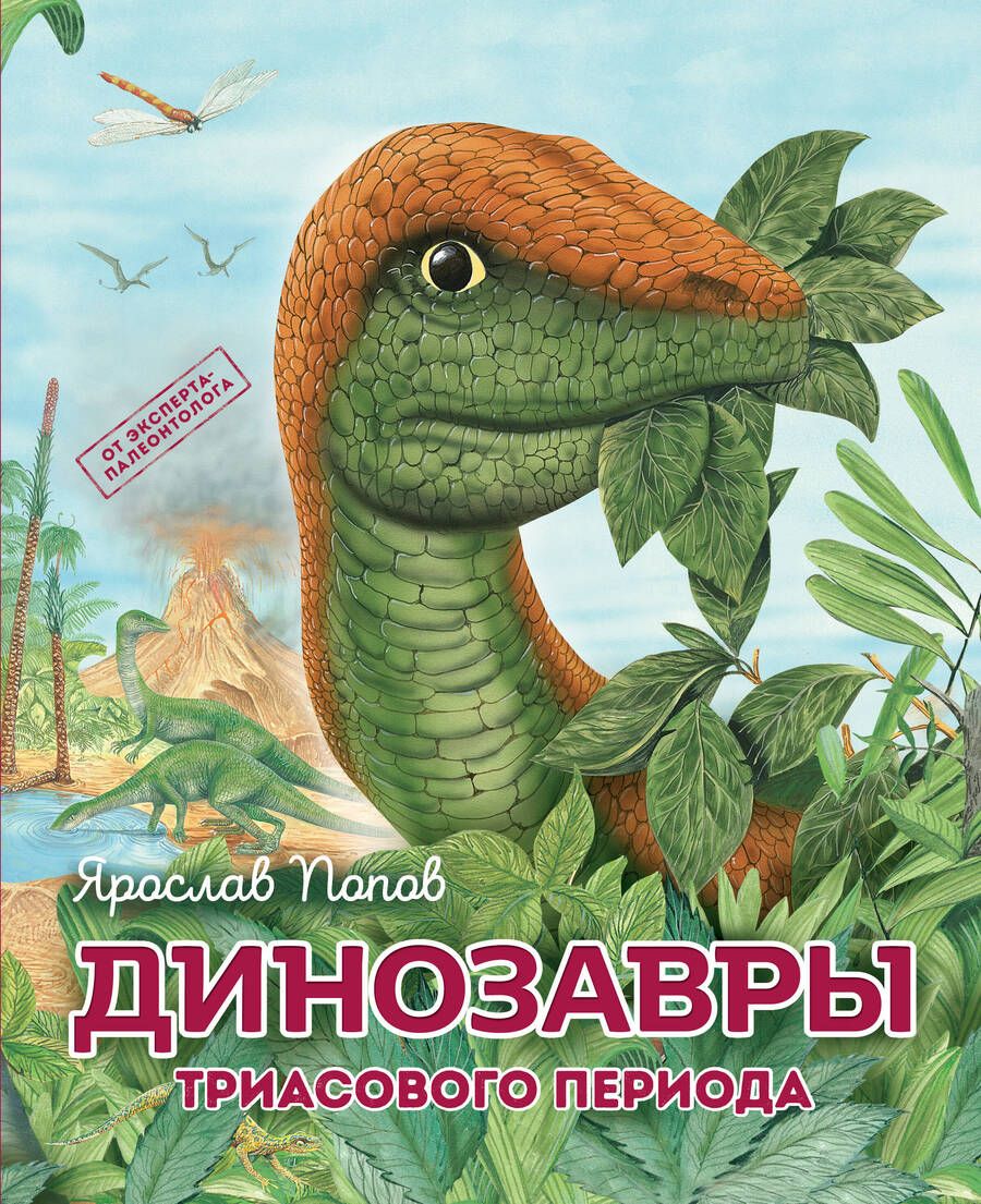 Обложка книги "Попов: Динозавры триасового периода"