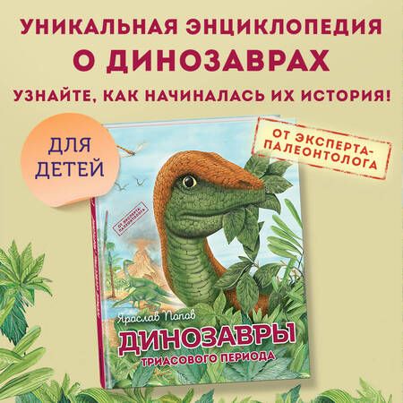 Фотография книги "Попов: Динозавры триасового периода"