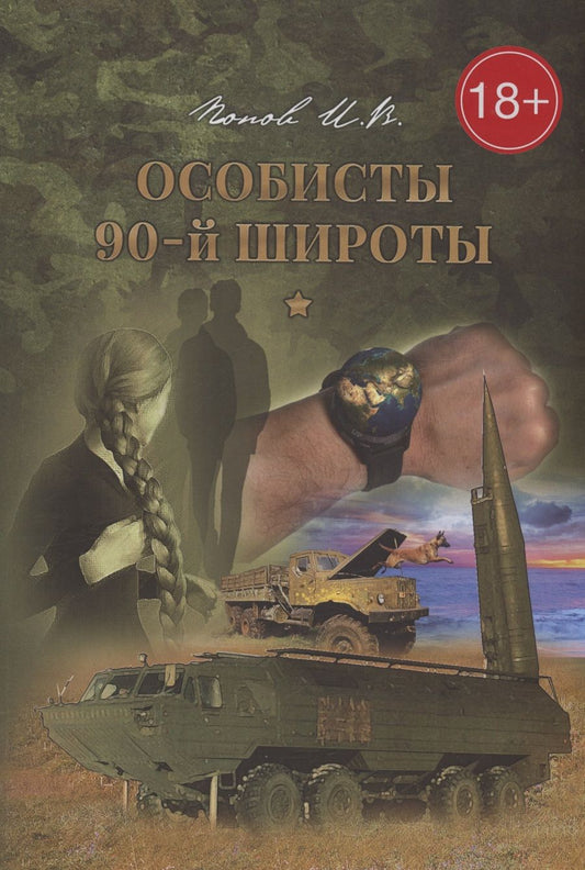 Обложка книги "Попов: Особисты 90-й широты"