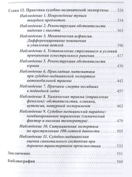 Фотография книги "Попов: Судебно-медицинская травматология"