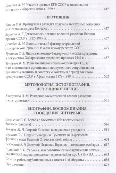 Фотография книги "Попов: Тайная стража России. Книга 6. Очерки истории отечественных органов госбезопасности"