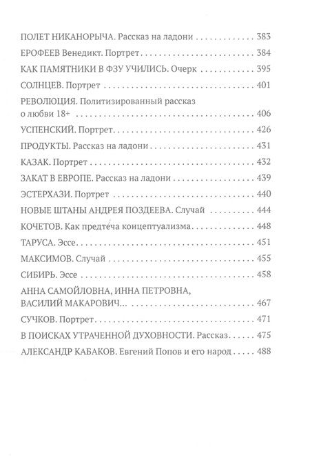 Фотография книги "Попов: В поисках утраченной духовности"