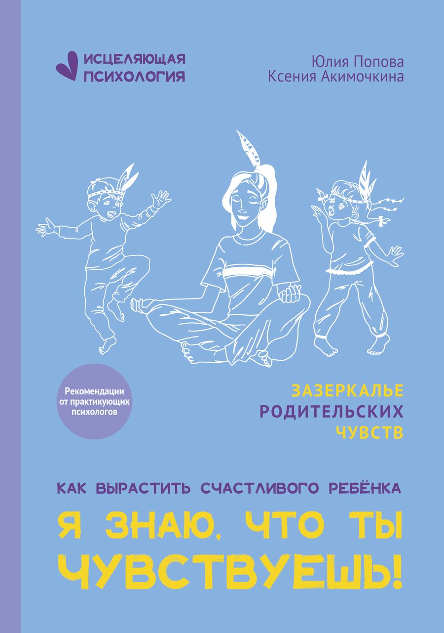 Обложка книги "Попова, Акимочкина: Я знаю, что ты чувствуешь!"