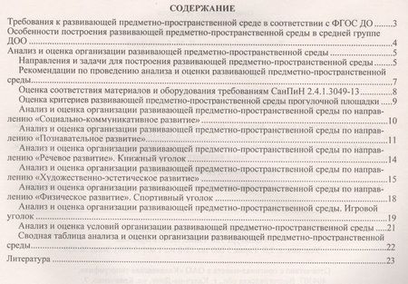Фотография книги "Попова, Батова: Журнал контроля и оценки развивающей предметно-пространcтвенной среды в ДОО по программе "От рождения до школы" Средняя группа (от 4 до 5 лет).ФГОС ДО"