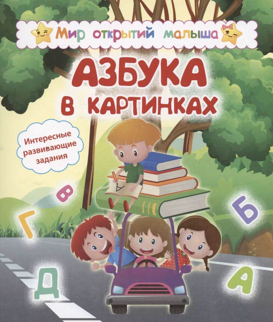 Обложка книги "Попова, Белых: Азбука в картинках. Интересные развивающие задания"